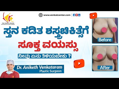 ಸ್ತನ ಕಡಿತ ಶಸ್ತ್ರಚಿಕಿತ್ಸೆಗೆ ಸೂಕ್ತ ವಯಸ್ಸು | ವೆಂಕಟ್ ಸೆಂಟರ್ ಬೆಂಗಳೂರು