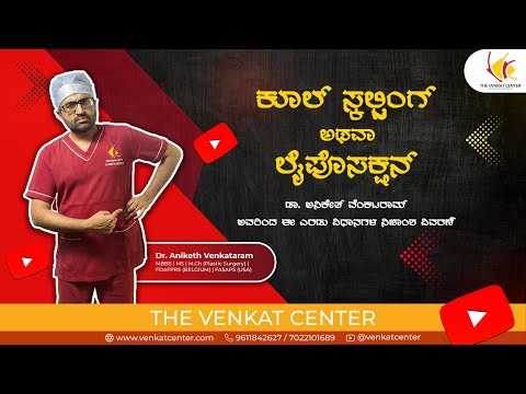 ಡಾ. ಅನಿಕೇತ್ ವೆಂಕಟರಾಮ್ ಅವರಿಂದ ಈ ಎರಡು ವಿಧಾನಗಳ ನಿಜಾಂಶ ವಿವರಣೆ | ದ ವೆಂಕಟ್ ಸೆಂಟರ್, ಬೆಂಗಳೂರು