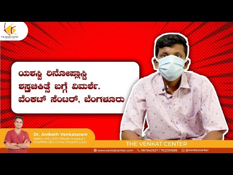 ಯಶಸ್ವಿ ರಿನೋಪ್ಲಾಸ್ಟಿ ಶಸ್ತ್ರಚಿಕಿತ್ಸೆ ಬಗ್ಗೆ ವಿಮರ್ಶೆ | ವೆಂಕಟ್ ಸೆಂಟರ್ ಬೆಂಗಳೂರು